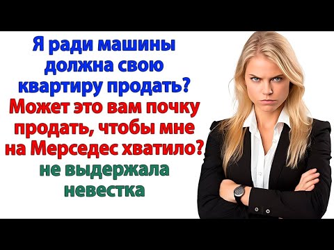Видео: Хочешь жить с мамой. Тогда живи в её конуре и на её деньги! Истории из жизни.