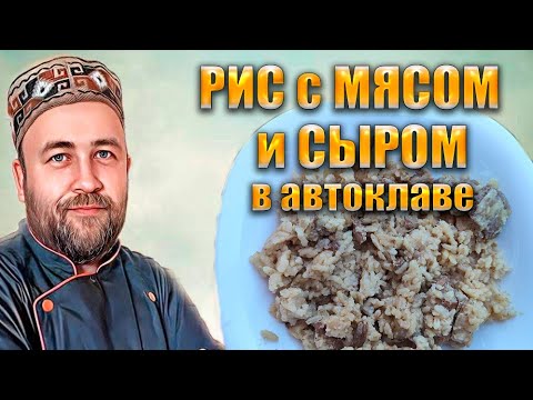 Видео: Рис с сыром и мясом в автоклаве  Просто и вкусно