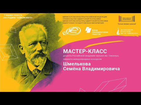 Видео: Мастер-класс. Шмельков С. В.