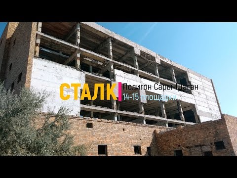 Видео: Сталк. Полигон Сары-Шаган. 14 и 15 площадки.