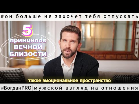 Видео: Мужчина БОИТСЯ вас ПОТЕРЯТЬ, когда вы соблюдаете эти 5 ПРИНЦИПОВ