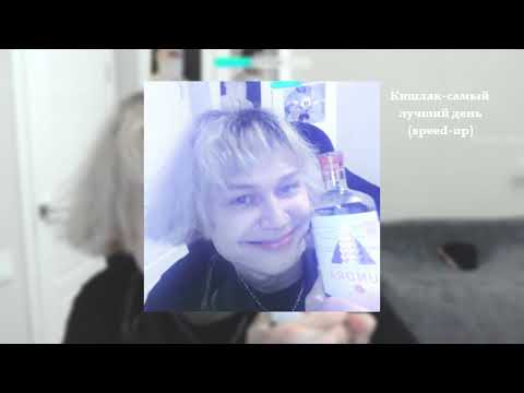 Видео: Плейлист вайбовых speed-up песен с TikTok