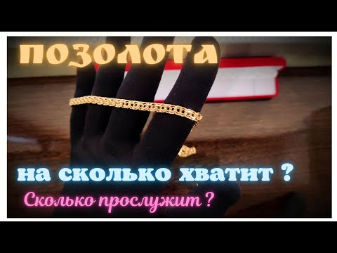Видео: ПОЗОЛОТА. На сколько хватит? Как быстро стирается?