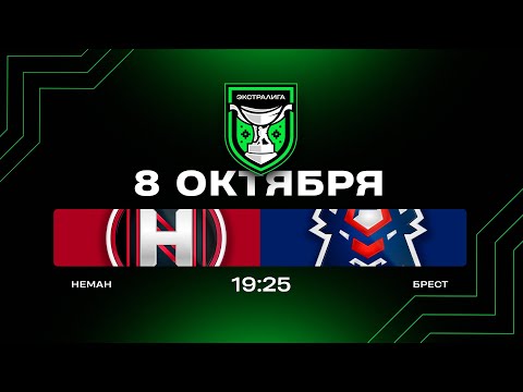 Видео: Неман - Брест | 08.10.2025 | Экстралига | Прямая трансляция