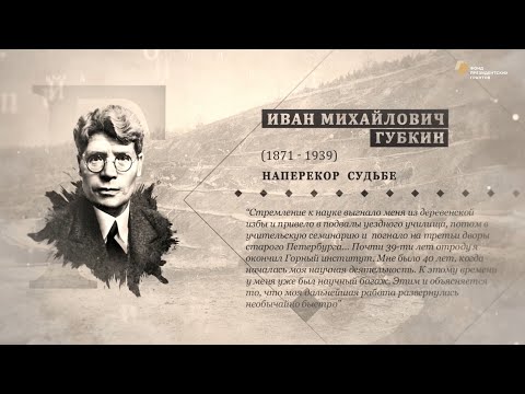 Видео: Проект "Имя. Символ33". Программа 27. Иван Михайлович Губкин