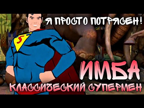 Видео: Injustice 2 Mobile - ИМБА Классический Супермен ЭТО НУЖНО ВИДЕТЬ Classic Superman Инджастис 2 Мобайл