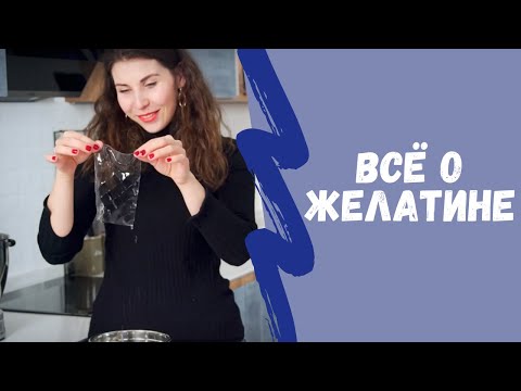 Видео: Как ПРАВИЛЬНО использовать ЖЕЛАТИН