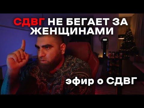 Видео: Почему СДВГшники разбираются в женщинах лучше? Это сверхлюди. Почему они ленятся? Арсен Маркарян