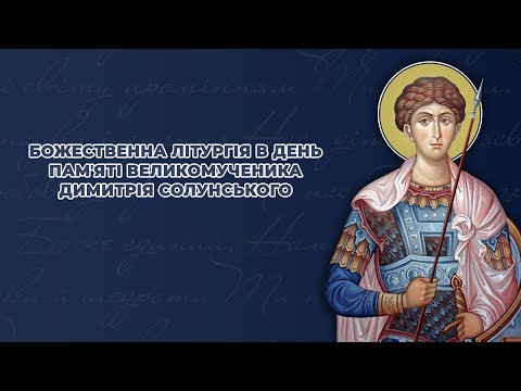 Видео: Божественна літургія в день пам'яті великомученика Димитрія Солунського