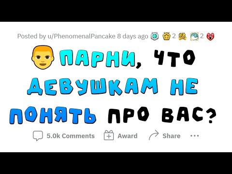 Видео: Девушки НЕ ПОНИМАЮТ эти вещи про ПАРНЕЙ