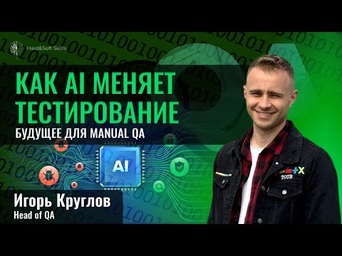 Видео: Будущее для Manual QA: как AI переизобретает подходы в тестировании