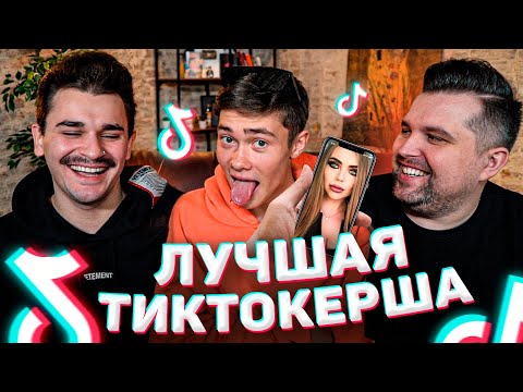 Видео: ВОЛОДЯ XXL ВЫБИРАЕТ ЛУЧШУЮ ТИКТОКЕРШУ