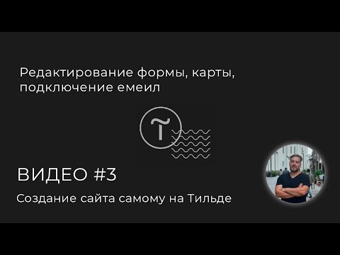 Видео: Создание сайта самому на Тильда видео # 3 - редактирование шаблона.