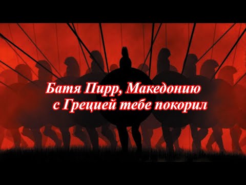 Видео: Сильнейший Эпир за 5 ходов. Пособие Пирра Эпирского.