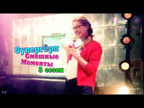 Видео: » Supergirl || Смешные моменты