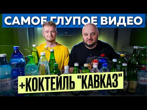 Видео: Самое ГЛУПОЕ видео на канале! Очень МНОГО ВОДЫ. И Коктейль "Кавказ"