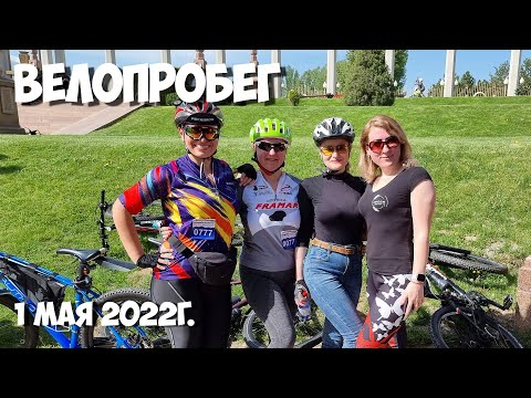 Видео: Велопробег в Алматы 1 мая 2022г.