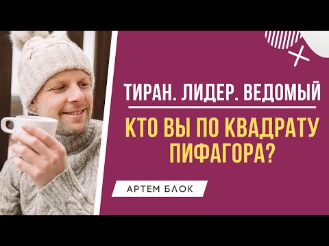 Видео: Кто вы по квадрату Пифагора: тиран, лидер или ведомый? Нумеролог Артем Блок