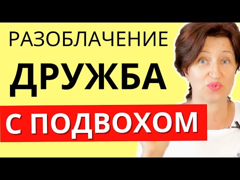 Видео: Как понять, что вами пользуются - СЕМЬ признаков, что вас водят за нос