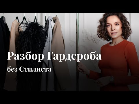 Видео: Разбор Гардероба Без Стилиста