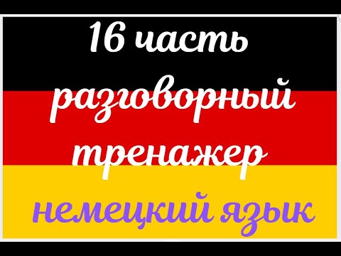 Видео: 16 ЧАСТЬ ТРЕНАЖЕР РАЗГОВОРНЫЙ НЕМЕЦКИЙ ЯЗЫК С НУЛЯ ДЛЯ НАЧИНАЮЩИХ СЛУШАЙ - ПОВТОРЯЙ - ПРИМЕНЯЙ