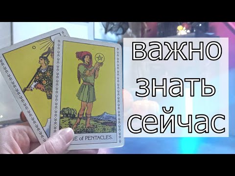 Видео: 🔮✨ ЕГО МЫСЛИ О ВАШЕМ ПРОШЛОМ. Что он думает о вашем совместном прошлом? 🔮✨