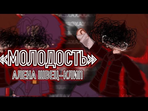 Видео: ||-|| МОЛОДОСТЬ - АЛЕНА ШВЕЦ ||-|| Клип ||-||