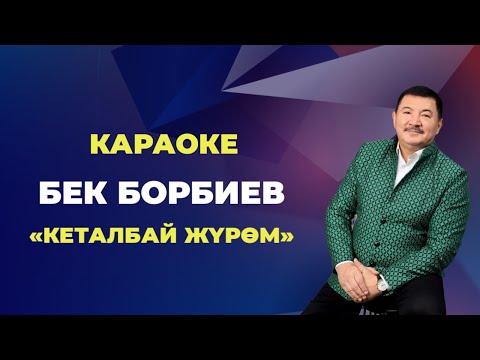 Видео: Кеталбай жүрөм|Караоке|Бек Борбиев