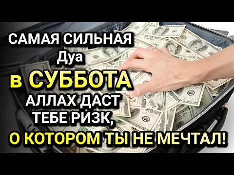 Видео: САМАЯ СИЛЬНАЯ Дуа в СУББОТА! Все желания сбываются! ДАЕТ БОГАТСТВО, УСПЕХ И СЧАСТЬЕ!!