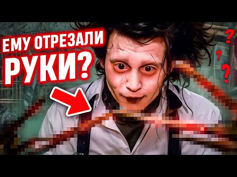 Видео: ОТРЕЗАЯ РУКИ, пришивая НОЖНИЦЫ: жестокая история Эдварда Руки-Ножницы