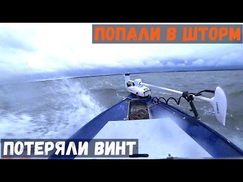 Видео: Что Творится! ПОТЕРЯЛ ВИНТ! ПОПАЛИ В ШТОРМ! ВОТ ТАКАЯ РЫБАЛКА!