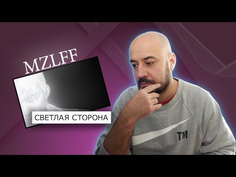 Видео: 💎mzlff— светлая сторона | Реакция и разбор💎