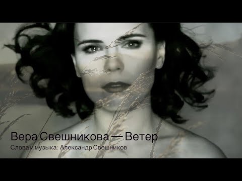 Видео: Вера Свешникова — Ветер (2020)