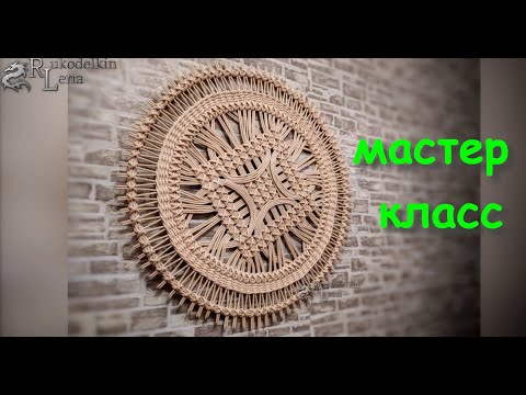 Видео: Ажурное красивое панно на стену\крышка. Плетение из газетных трубочек. Мастер класс бумажная лоза