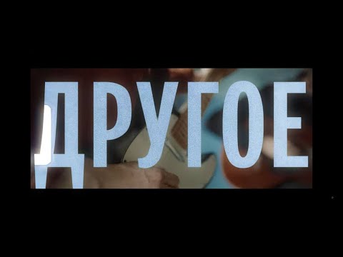 Видео: Аффинаж - Другое (Official video)