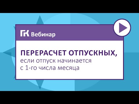 Видео: Перерасчет отпускных, если отпуск начинается с 1 го числа месяца