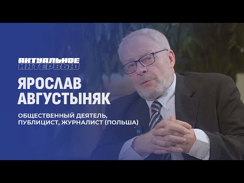 Видео: Ярослав Августыняк: если бы я был белорусом, я бы голосовал за Лукашенко. Актуальном интервью