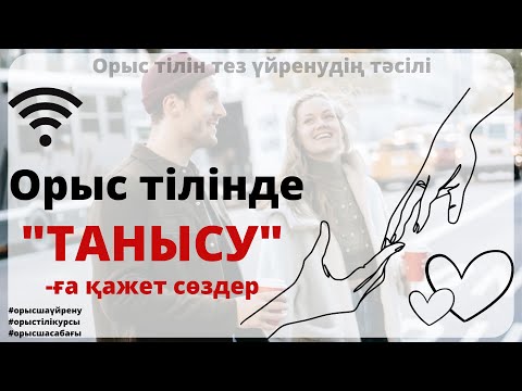 Видео: Орысша еркін сөйле | Танысуға қажет топ 80фраза