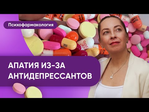 Видео: Апатия на антидепрессантах. СИОЗС индуцированная апатия - причины, лечение @evropapsi