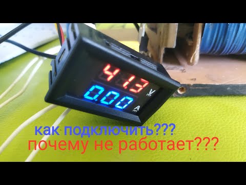 Видео: Вольтметр-амперметр как подключить,почему не работает.