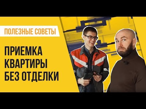 Видео: Приемка квартиры без отделки. На что обращать внимание?