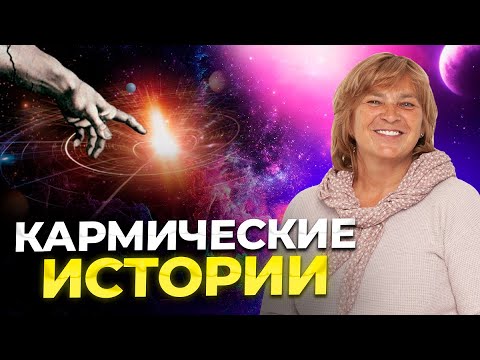 Видео: Кармические истории. Прямой эфир. Как очистить карму