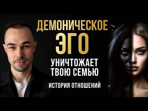 Видео: Демоническое эго уничтожает твою семью. История отношений #пробуждение #осознанность #отношения