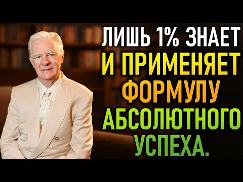 Видео: Самая недооценённая формула абсолютного успеха – Лишь 1% применяет её (Боб Проктор)