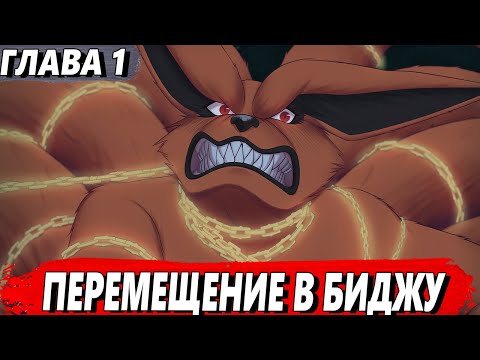 Видео: [Я Курама #1] - Попаданец в Кураму - Альтернативный сюжет Наруто