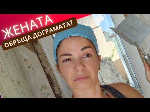 Видео: Започнахме обръщането на дограмата. Как се прави сироп от бъзак? Животът на село.