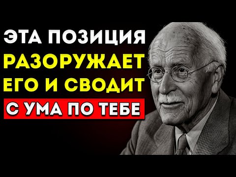 Видео: Что На Самом Деле Заставляет Мужчину Восхищаться Тобой (А Не Просто Желать) Карл Юнг