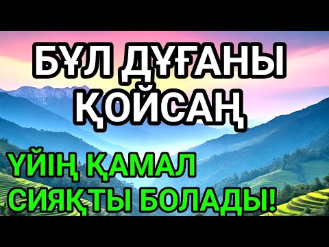 Видео: 👍МЫНАНЫ ҚОЙСАҢЫЗ — ҮЙІҢІЗГЕ ЕШКІМ ЗИЯН КЕЛТІРЕ АЛМАЙДЫ!КЕСАПАТ ПЕН ДУАДАН 100% ҚОРҒАНЫС!
