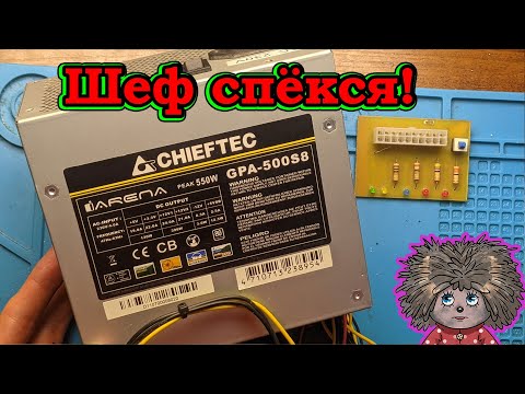 Видео: Не включается компьютер. Блок питания CHIEFTEC GPA-500S8 не работает.