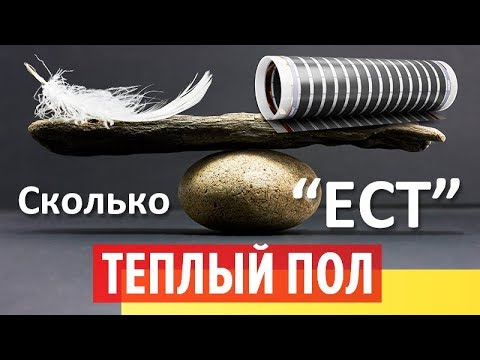 Видео: Сколько потребляет теплый пол. Расход электроэнергии теплого пола. Caleo